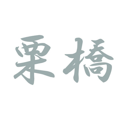 栗橋 10