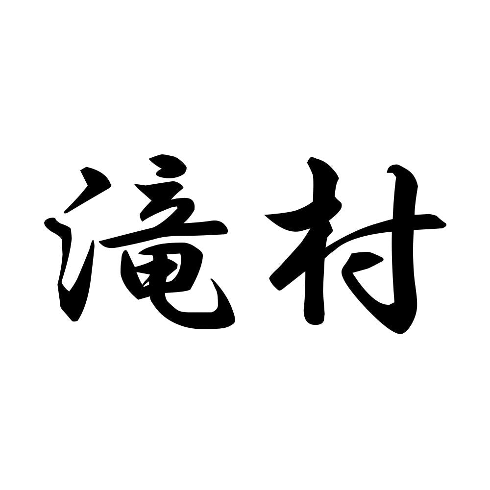 滝村