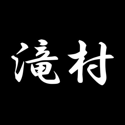 滝村 7