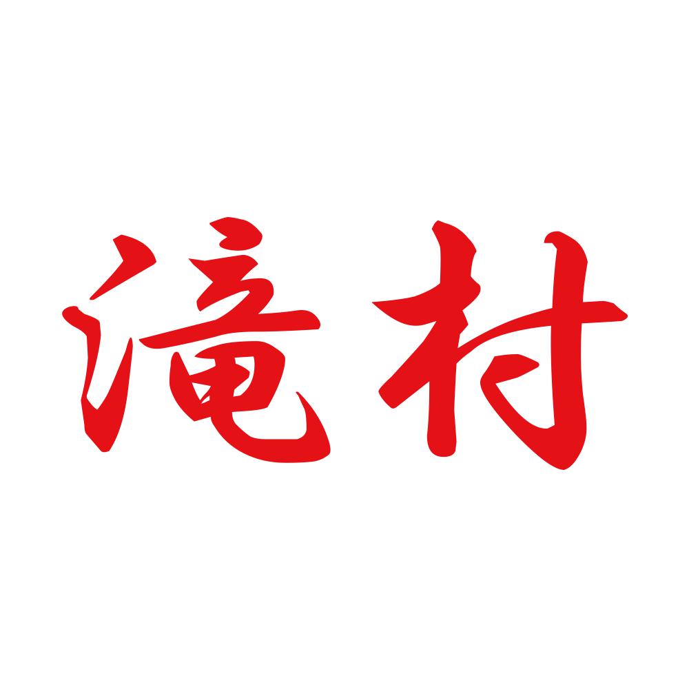 滝村 8