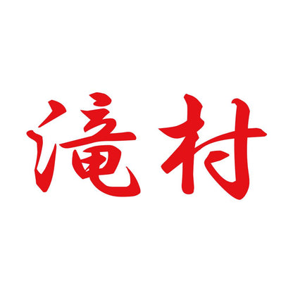 滝村 8