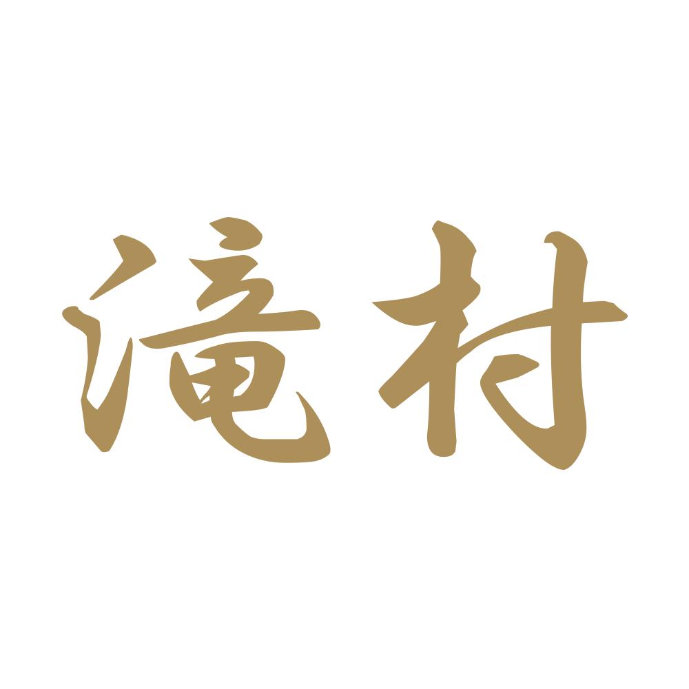 滝村 9