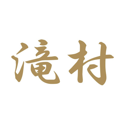 滝村 9