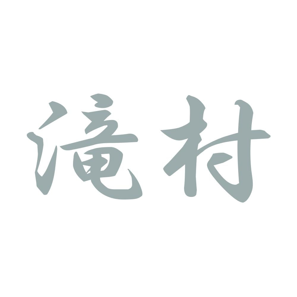 滝村 10