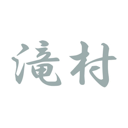 滝村 10