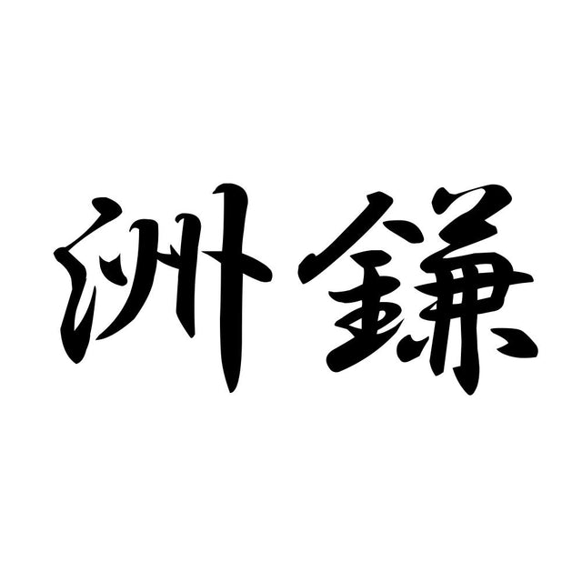 洲鎌