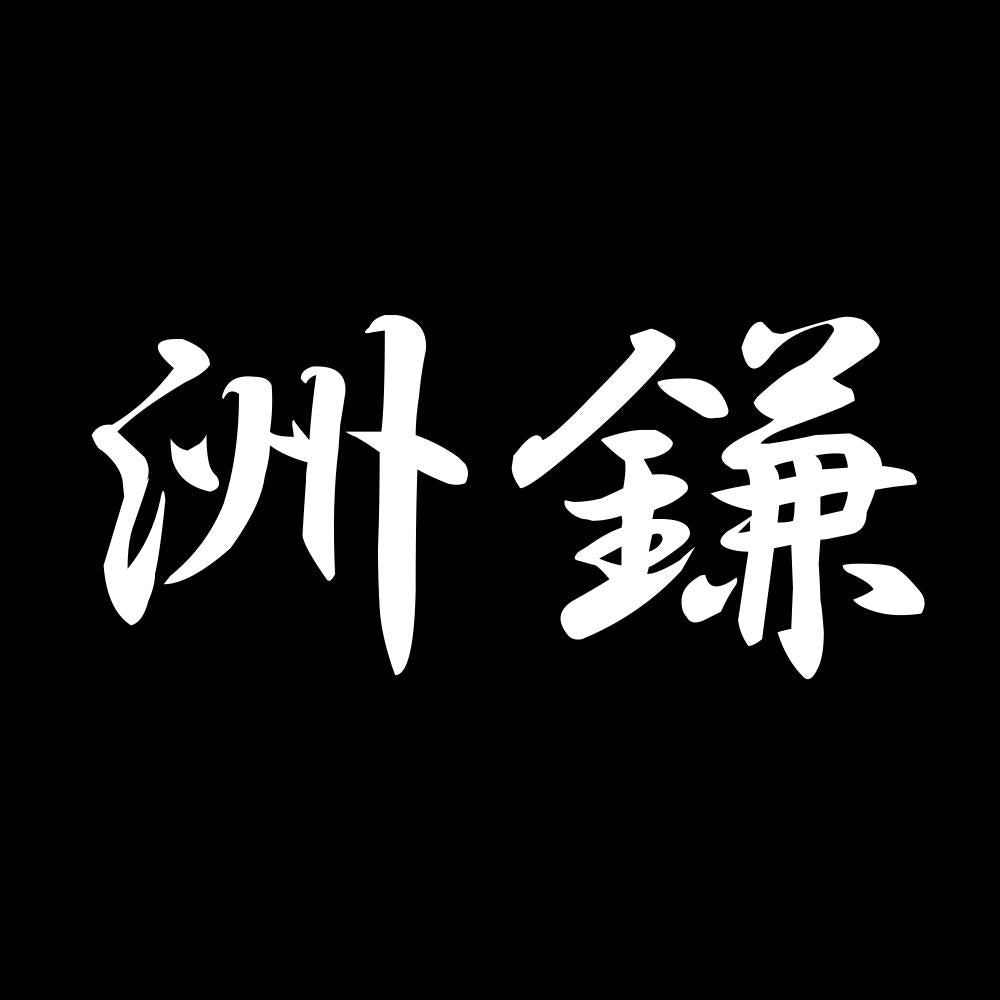 洲鎌 7