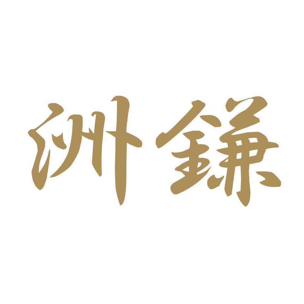 洲鎌 9