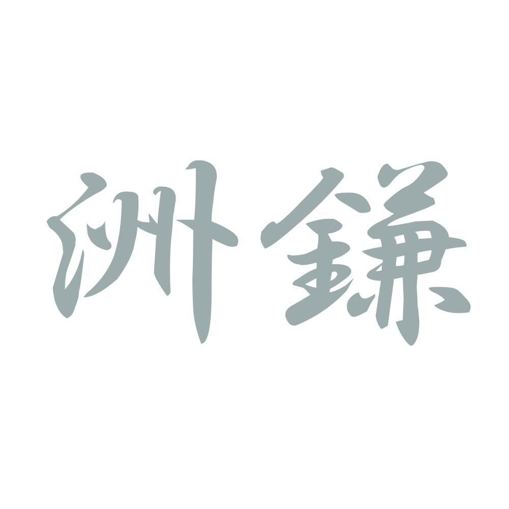洲鎌 10