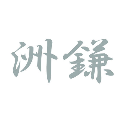 洲鎌 10
