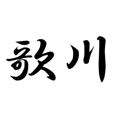 歌川