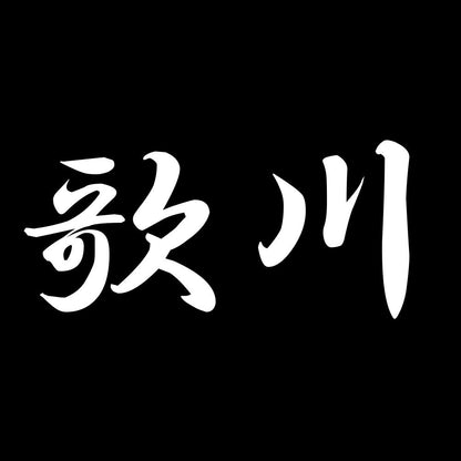 歌川 7