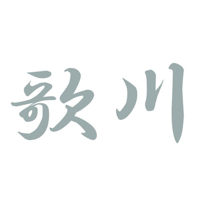 歌川 10