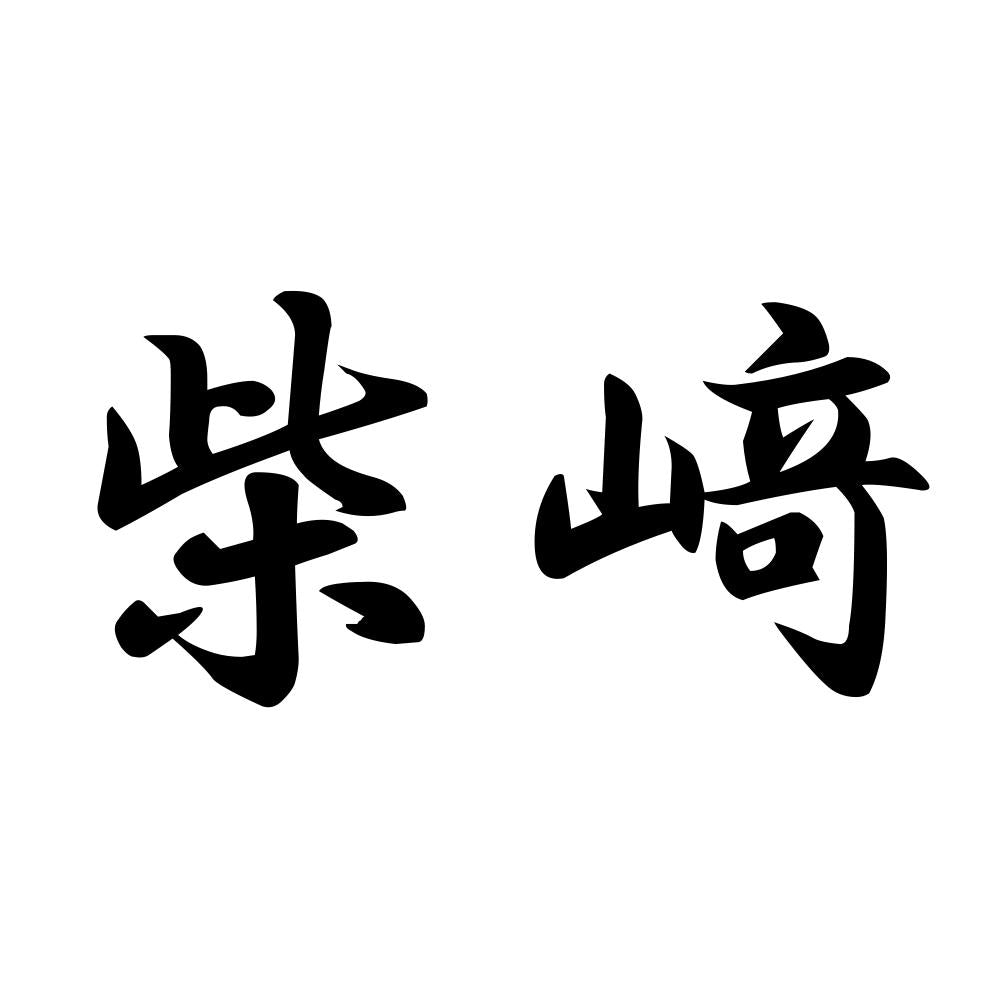 柴﨑