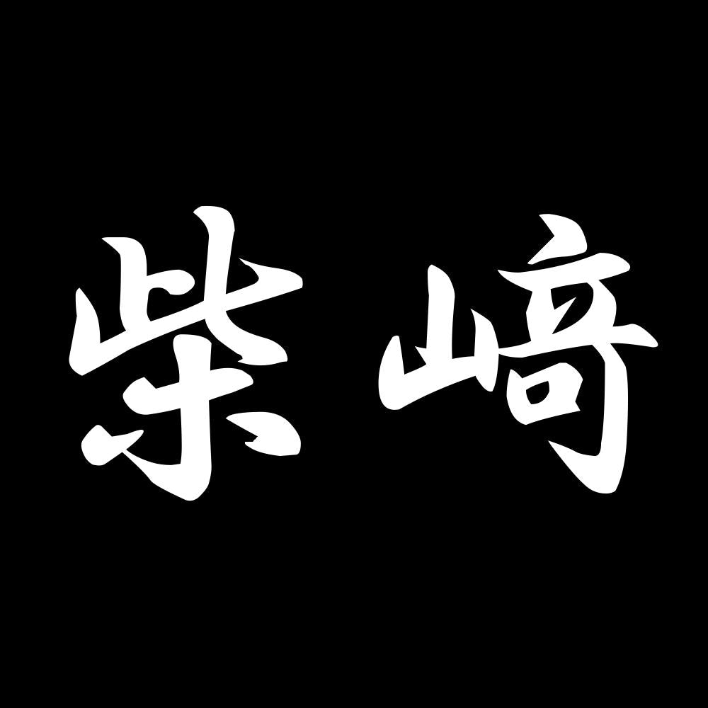 柴﨑 7