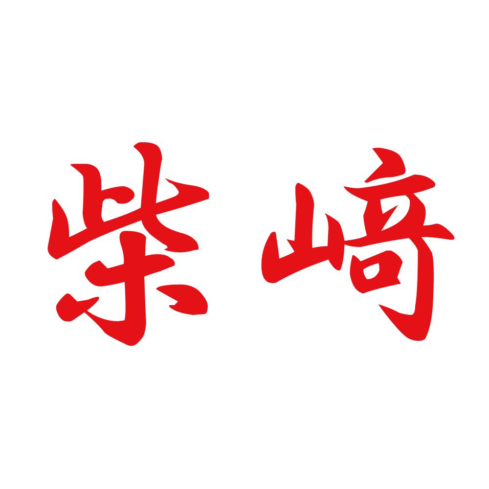 柴﨑 8