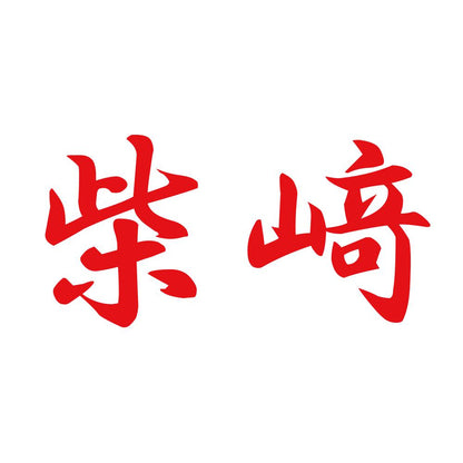 柴﨑 8