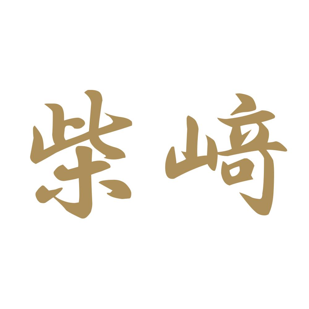 柴﨑 9