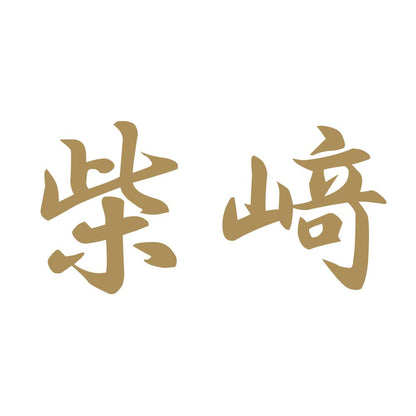 柴﨑 9