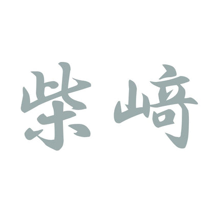 柴﨑 10