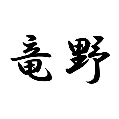 竜野