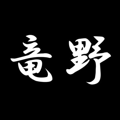 竜野 7