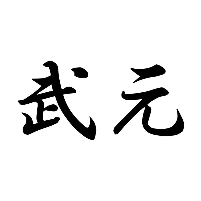 武元