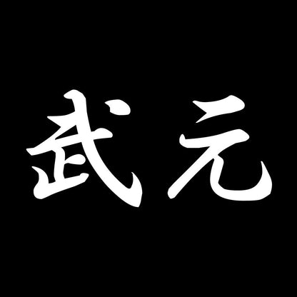 武元 7