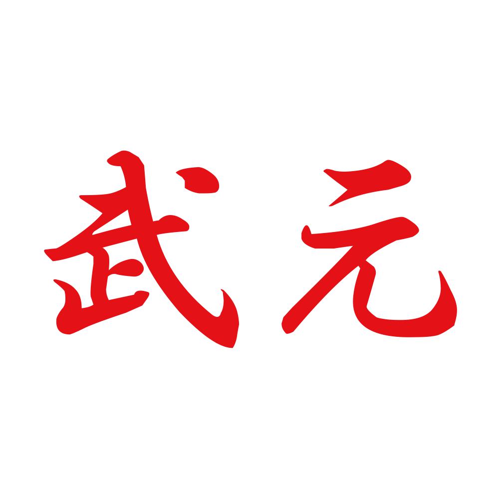武元 8