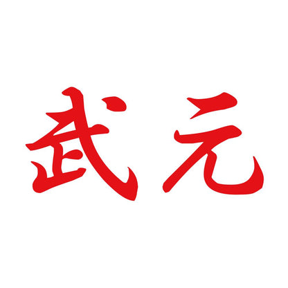 武元 8