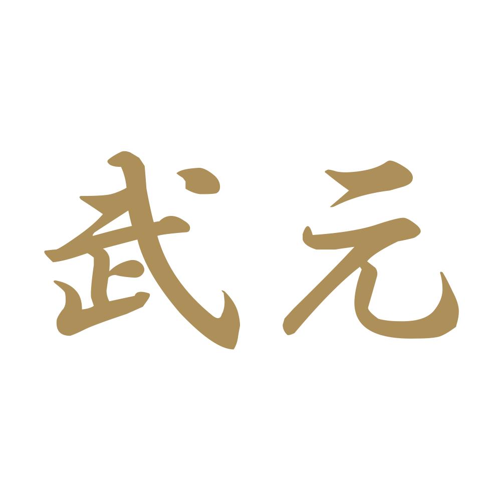 武元 9
