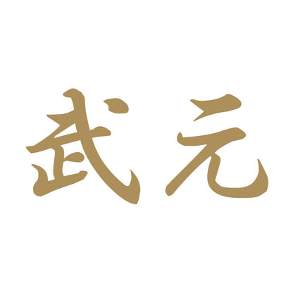 武元 9