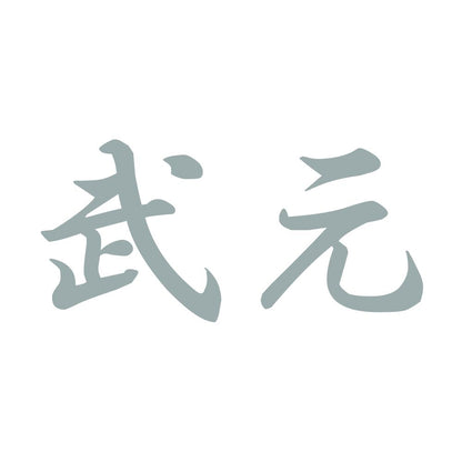 武元 10