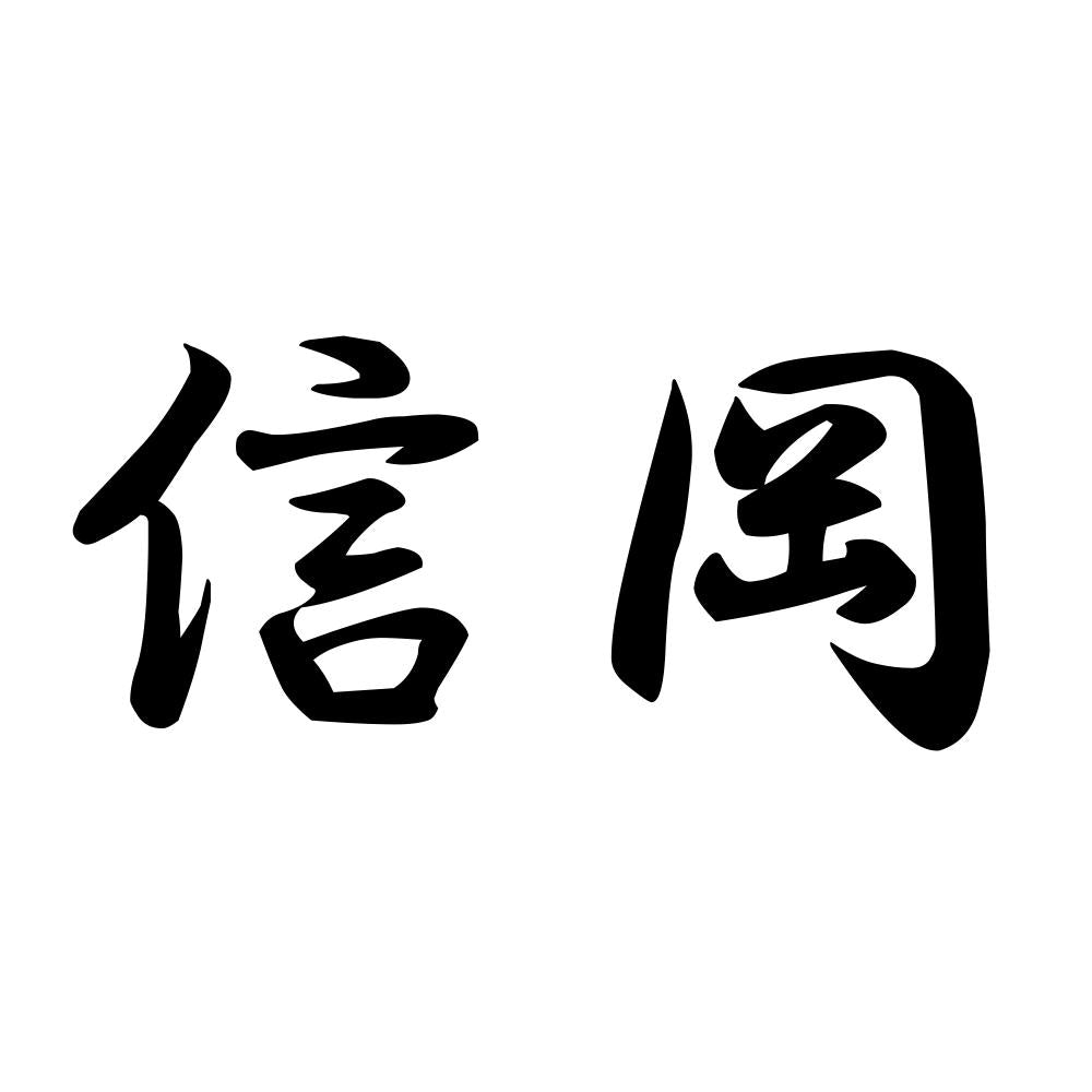信岡