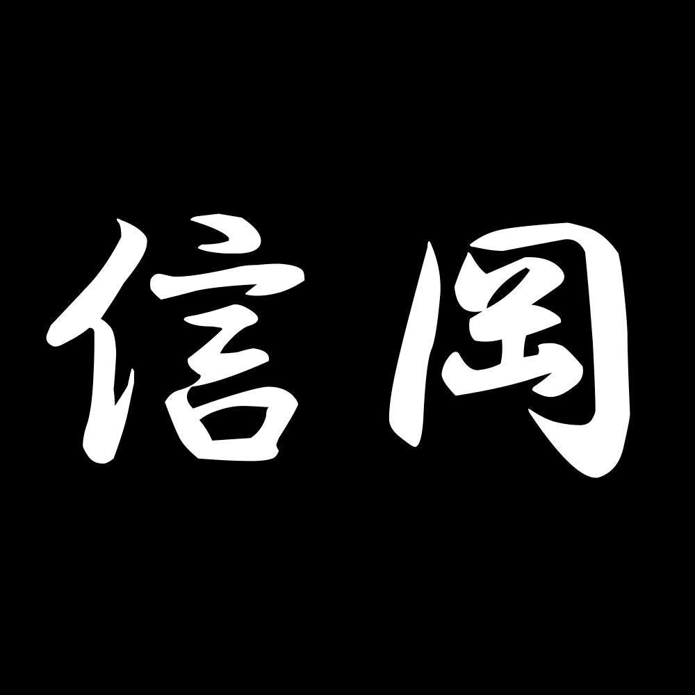 信岡 7
