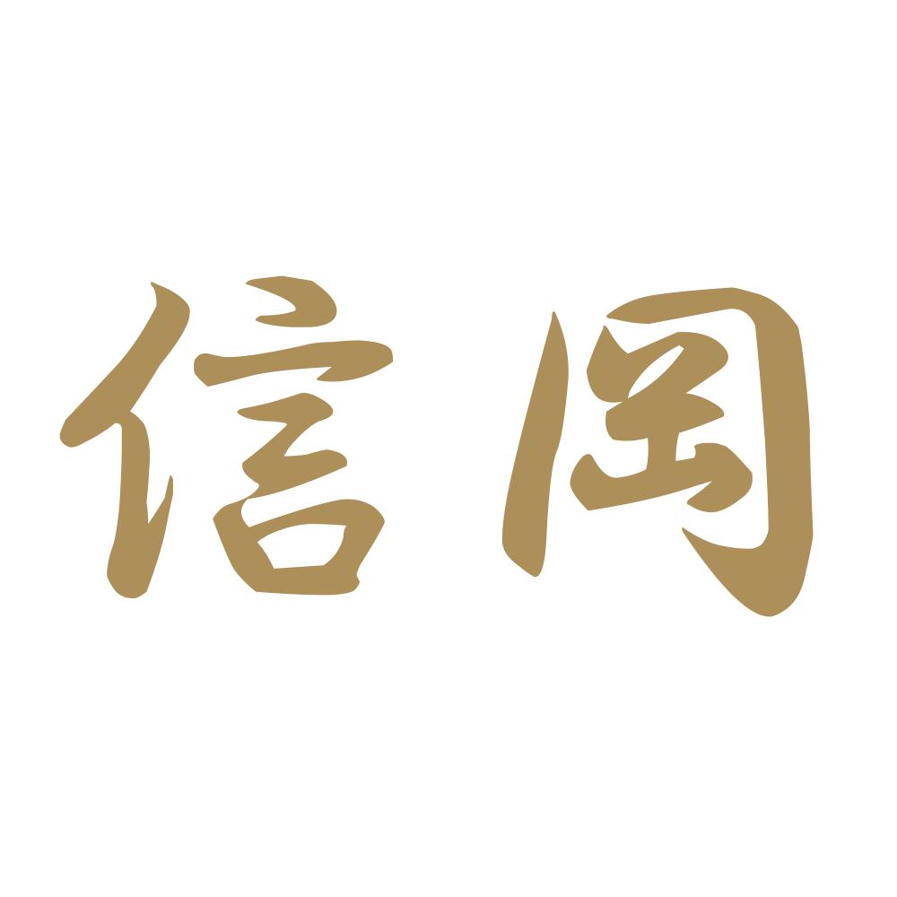 信岡 9