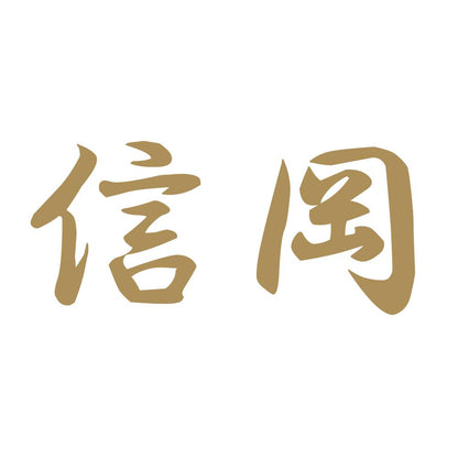 信岡 9