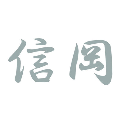信岡 10
