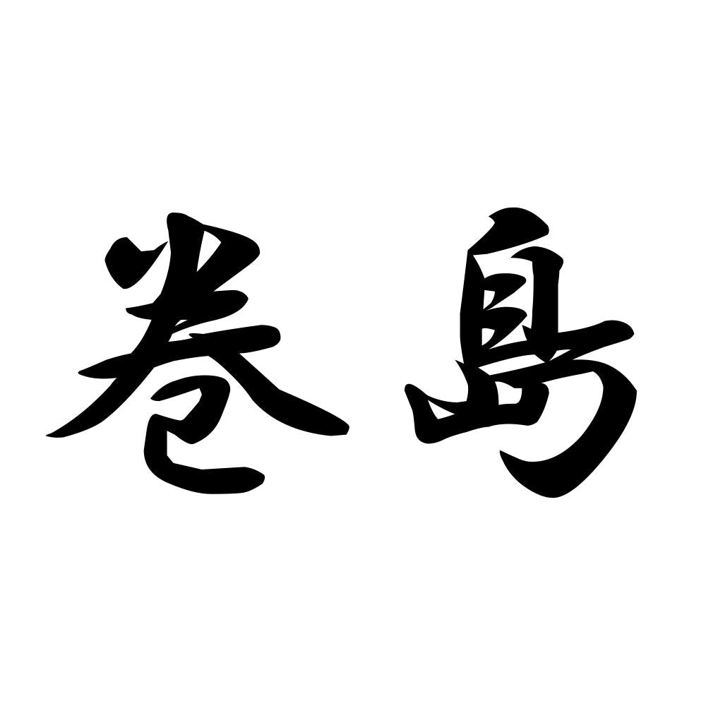 巻島