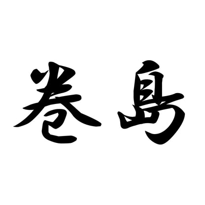 巻島