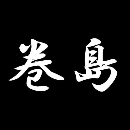 巻島 7