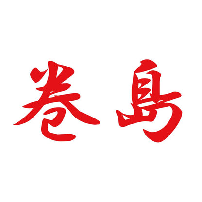 巻島 8