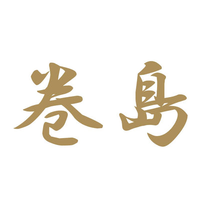 巻島 9