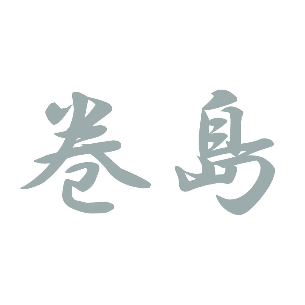 巻島 10