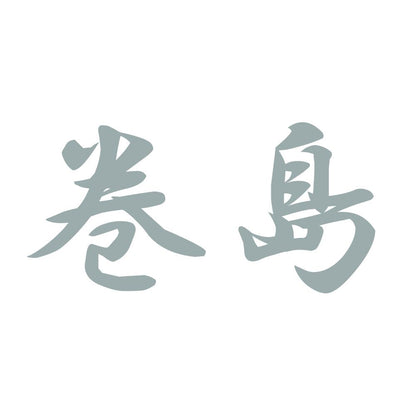 巻島 10