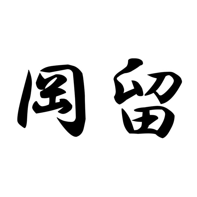 岡留