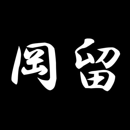 岡留 7