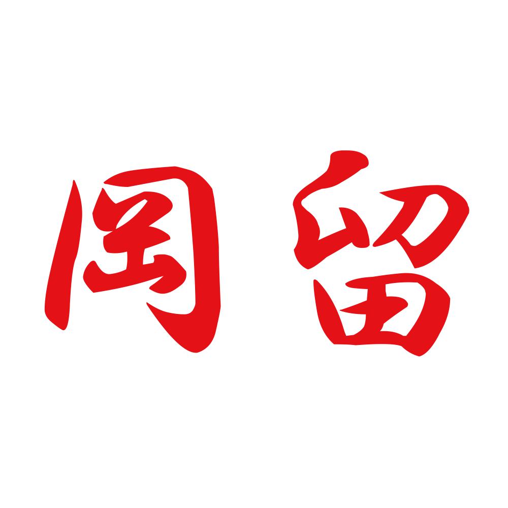 岡留 8