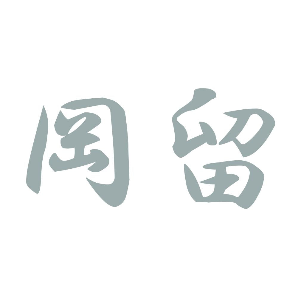 岡留 10