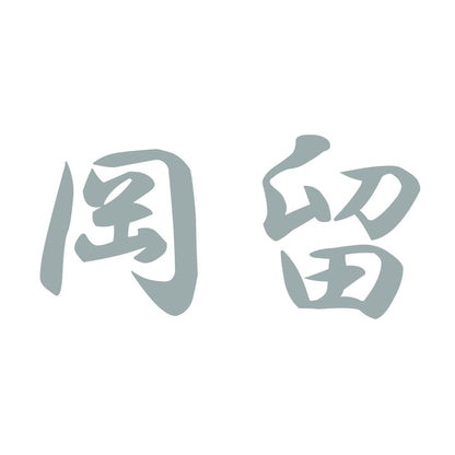 岡留 10